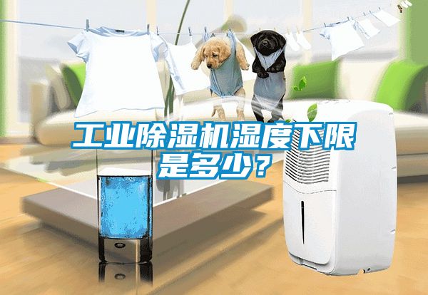 工業(yè)除濕機(jī)濕度下限是多少？