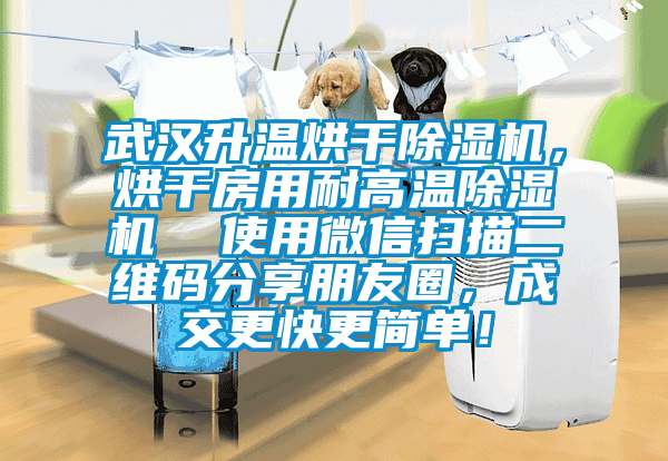 武漢升溫烘干除濕機，烘干房用耐高溫除濕機  使用微信掃描二維碼分享朋友圈，成交更快更簡單！