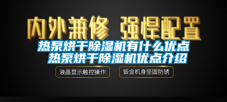 熱泵烘干除濕機有什么優(yōu)點 熱泵烘干除濕機優(yōu)點介紹