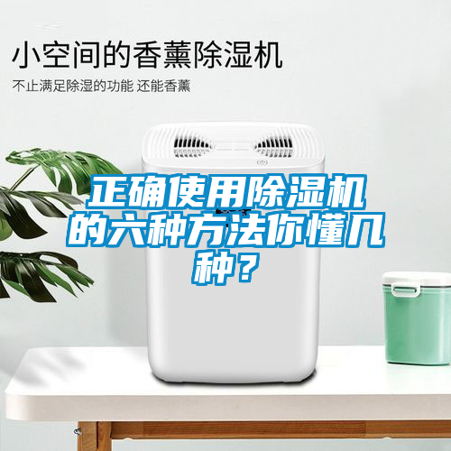 正確使用除濕機(jī)的六種方法你懂幾種？