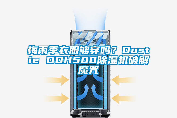 梅雨季衣服夠穿嗎？Dustie DDH500除濕機破解魔咒