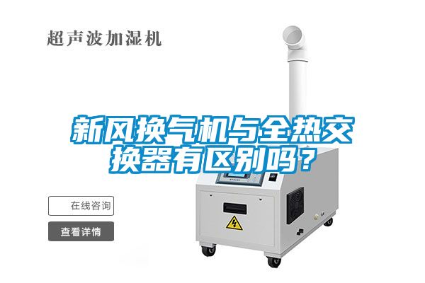 新風(fēng)換氣機(jī)與全熱交換器有區(qū)別嗎？