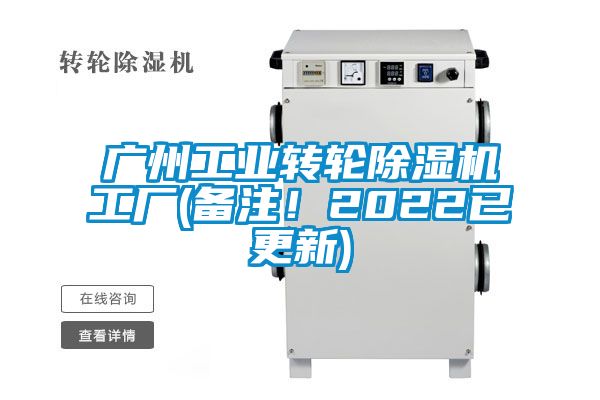 廣州工業(yè)轉(zhuǎn)輪除濕機工廠(備注！2022已更新)