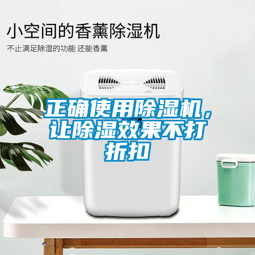 正確使用除濕機(jī)，讓除濕效果不打折扣