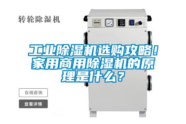 工業(yè)除濕機選購攻略！家用商用除濕機的原理是什么？