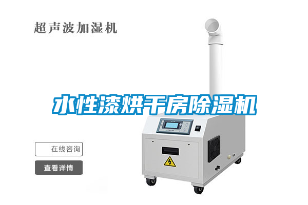 水性漆烘干房除濕機