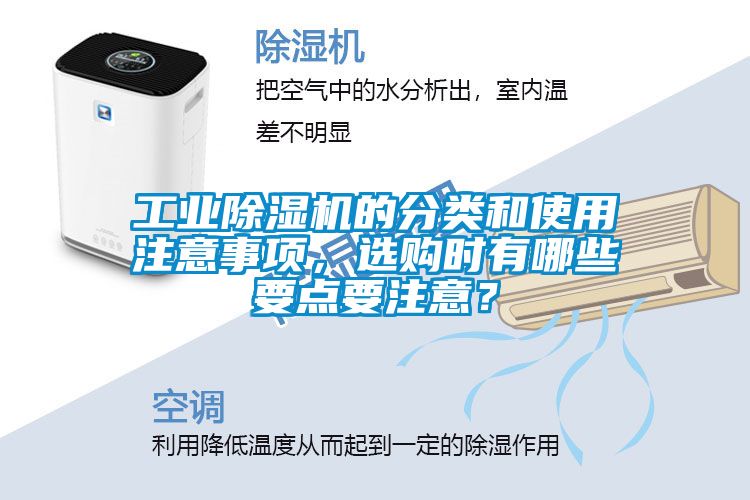 工業(yè)除濕機的分類和使用注意事項，選購時有哪些要點要注意？