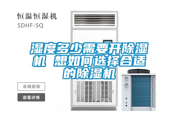 濕度多少需要開除濕機 想如何選擇合適的除濕機