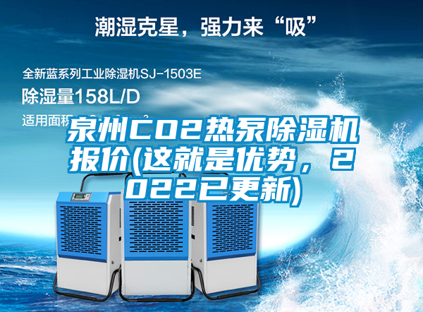 泉州CO2熱泵除濕機(jī)報(bào)價(jià)(這就是優(yōu)勢，2022已更新)