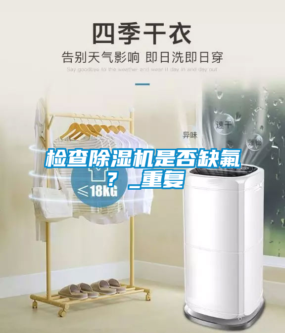 檢查除濕機(jī)是否缺氟？_重復(fù)