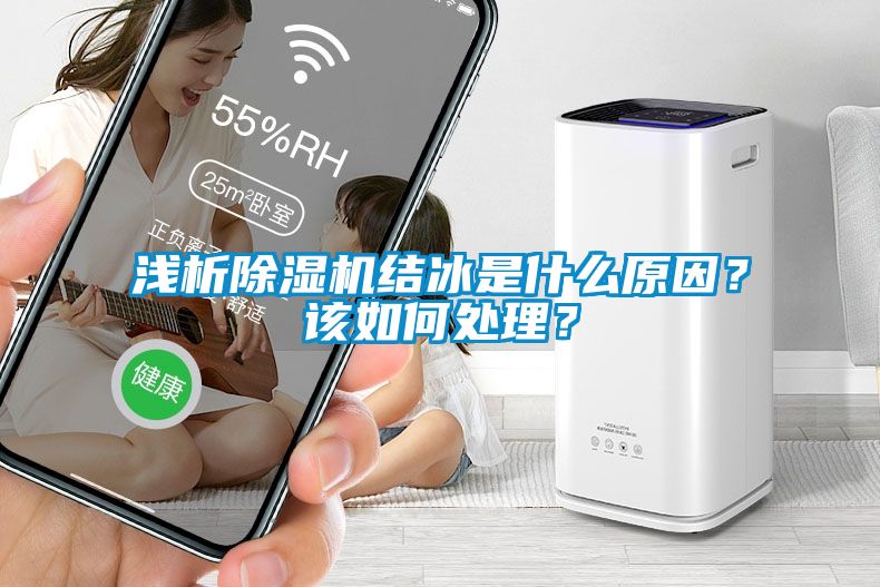 淺析除濕機結(jié)冰是什么原因？該如何處理？