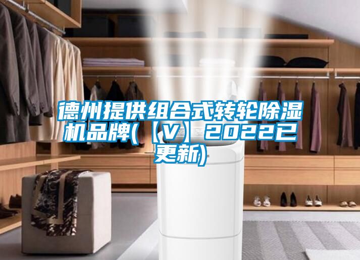 德州提供組合式轉(zhuǎn)輪除濕機(jī)品牌(【V】2022已更新)