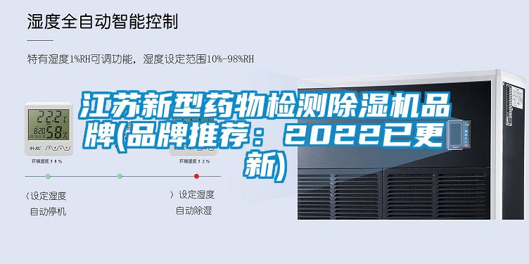 江蘇新型藥物檢測除濕機(jī)品牌(品牌推薦：2022已更新)