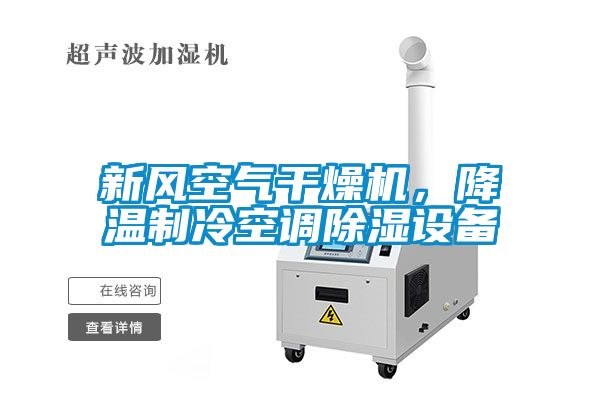 新風空氣干燥機，降溫制冷空調(diào)除濕設(shè)備