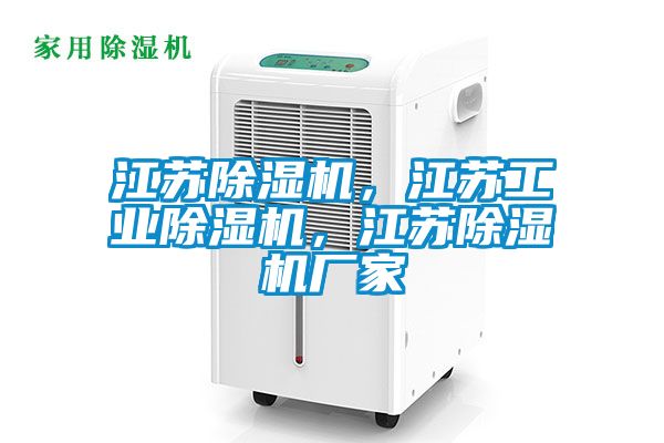 江蘇除濕機，江蘇工業(yè)除濕機，江蘇除濕機廠家