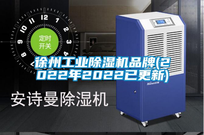 徐州工業(yè)除濕機品牌(2022年2022已更新)