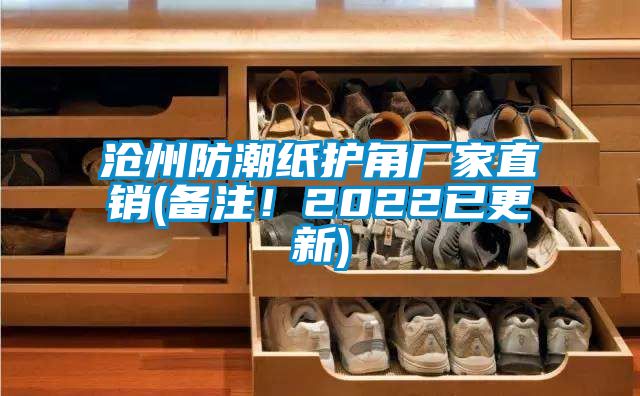 滄州防潮紙護(hù)角廠家直銷(備注！2022已更新)