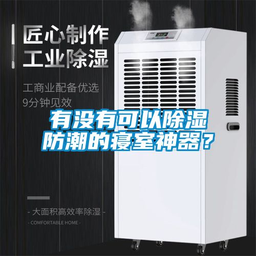 有沒有可以除濕防潮的寢室神器？