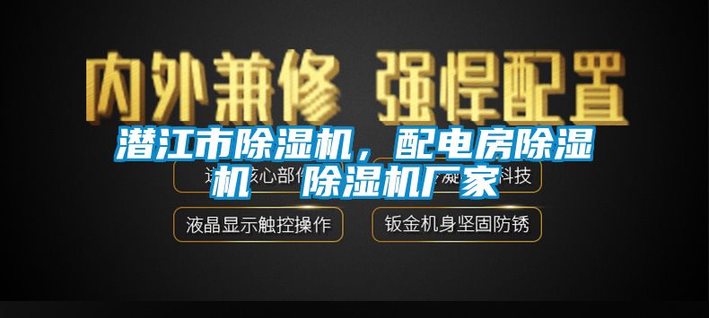 潛江市除濕機，配電房除濕機  除濕機廠家