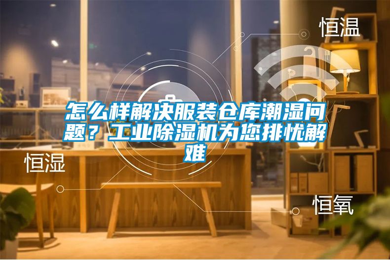 怎么樣解決服裝倉庫潮濕問題？工業(yè)除濕機為您排憂解難