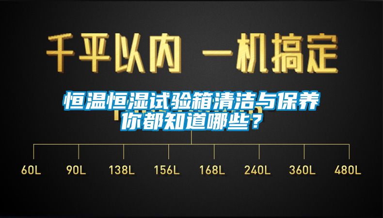 恒溫恒濕試驗(yàn)箱清潔與保養(yǎng)你都知道哪些？