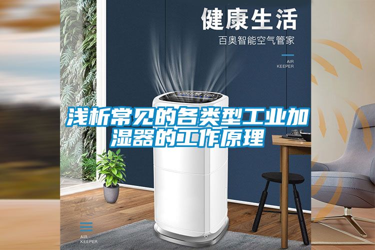 淺析常見(jiàn)的各類型工業(yè)加濕器的工作原理