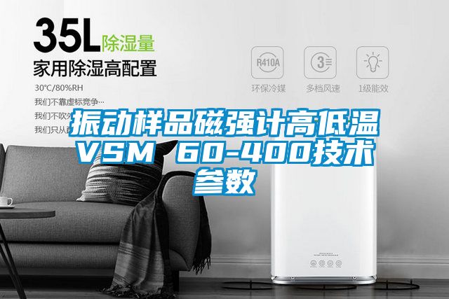 振動樣品磁強計高低溫VSM 60-400技術(shù)參數(shù)