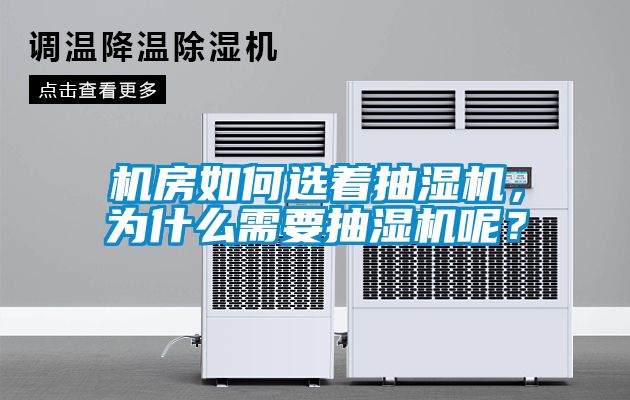 機房如何選著抽濕機，為什么需要抽濕機呢？