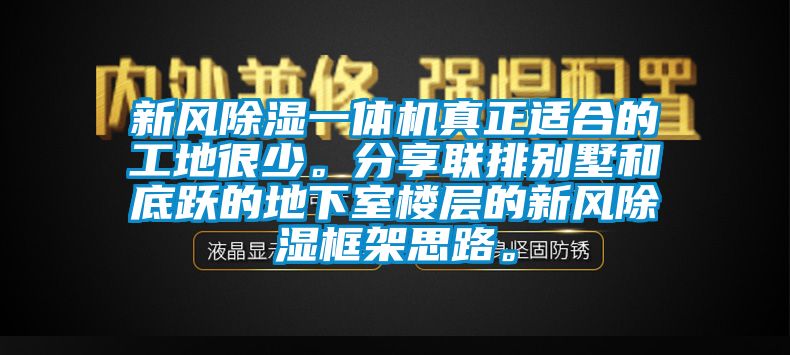 新風(fēng)除濕一體機真正適合的工地很少。分享聯(lián)排別墅和底躍的地下室樓層的新風(fēng)除濕框架思路。