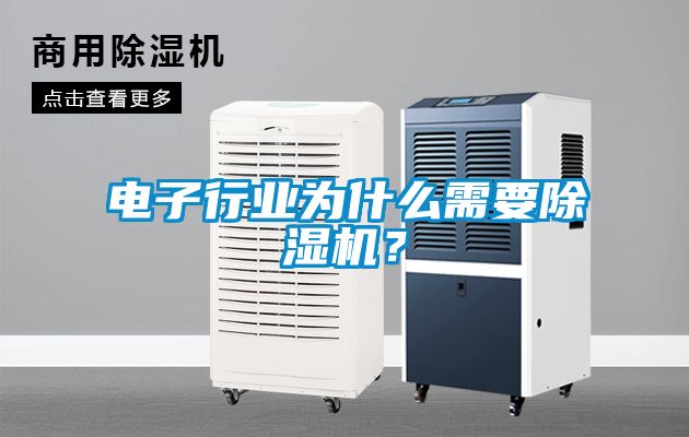 電子行業(yè)為什么需要除濕機(jī)？