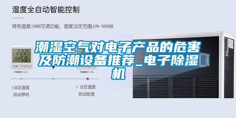 潮濕空氣對電子產(chǎn)品的危害及防潮設備推薦_電子除濕機