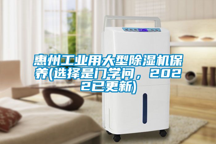 惠州工業(yè)用大型除濕機(jī)保養(yǎng)(選擇是門學(xué)問，2022已更新)