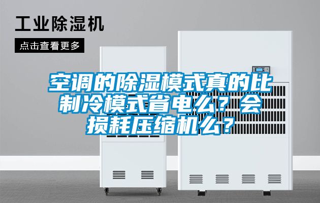 空調(diào)的除濕模式真的比制冷模式省電么？會損耗壓縮機么？