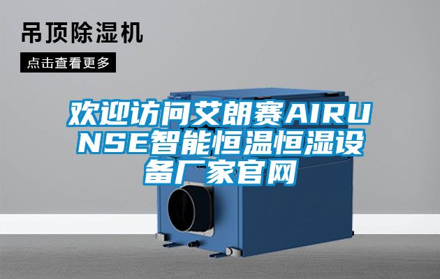 歡迎訪問艾朗賽AIRUNSE智能恒溫恒濕設(shè)備廠家官網(wǎng)