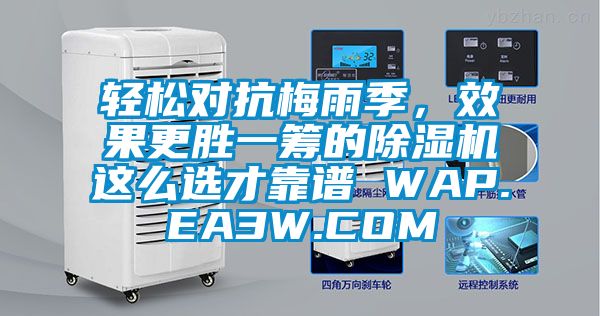 輕松對抗梅雨季，效果更勝一籌的除濕機這么選才靠譜 WAP.EA3W.COM