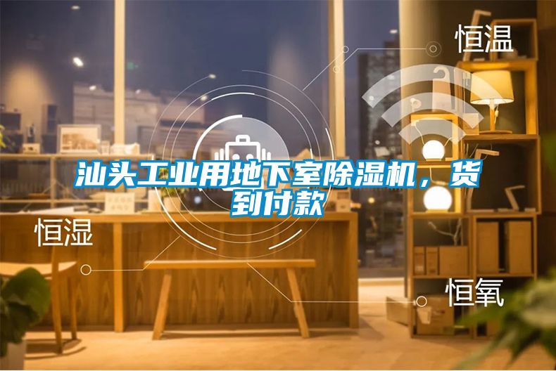 汕頭工業(yè)用地下室除濕機，貨到付款