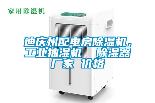 迪慶州配電房除濕機(jī)，工業(yè)抽濕機(jī)  除濕器廠家 價(jià)格