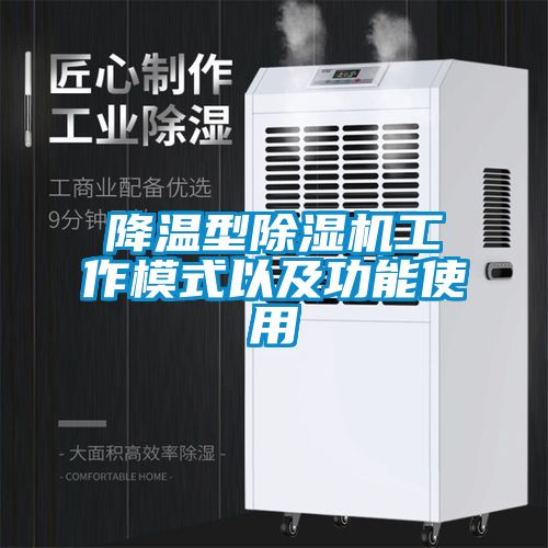 降溫型除濕機工作模式以及功能使用