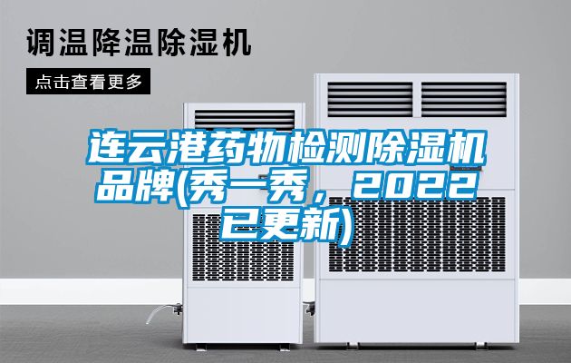 連云港藥物檢測(cè)除濕機(jī)品牌(秀一秀，2022已更新)