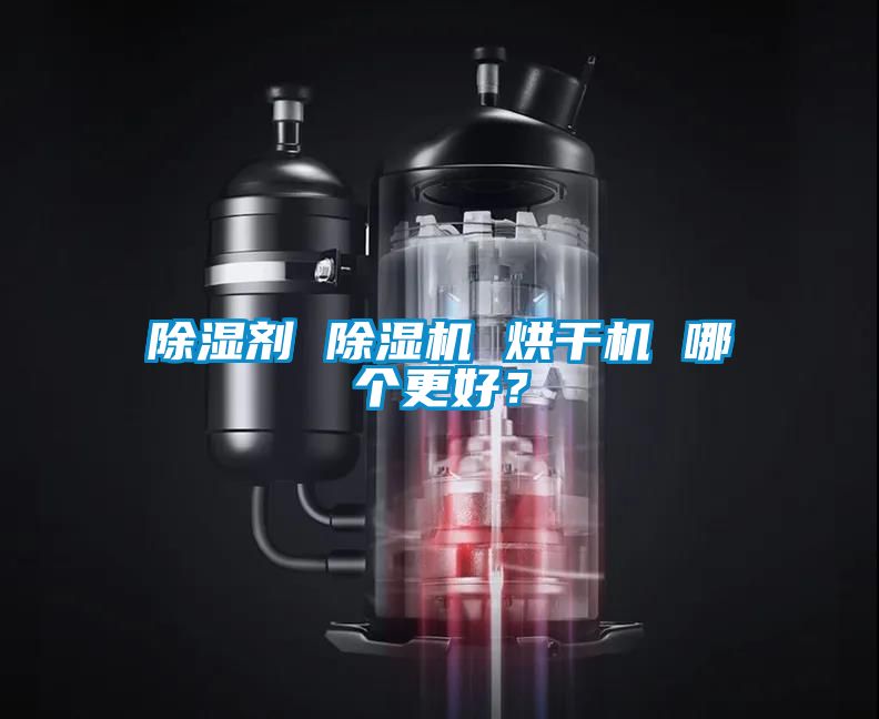 除濕劑 除濕機 烘干機 哪個更好？