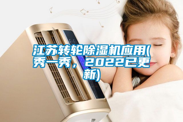 江蘇轉(zhuǎn)輪除濕機(jī)應(yīng)用(秀一秀，2022已更新)