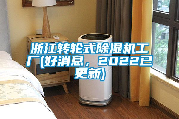 浙江轉(zhuǎn)輪式除濕機工廠(好消息，2022已更新)