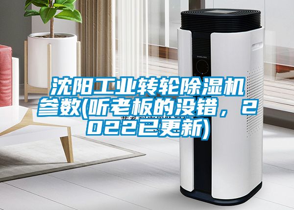 沈陽工業(yè)轉(zhuǎn)輪除濕機參數(shù)(聽老板的沒錯，2022已更新)