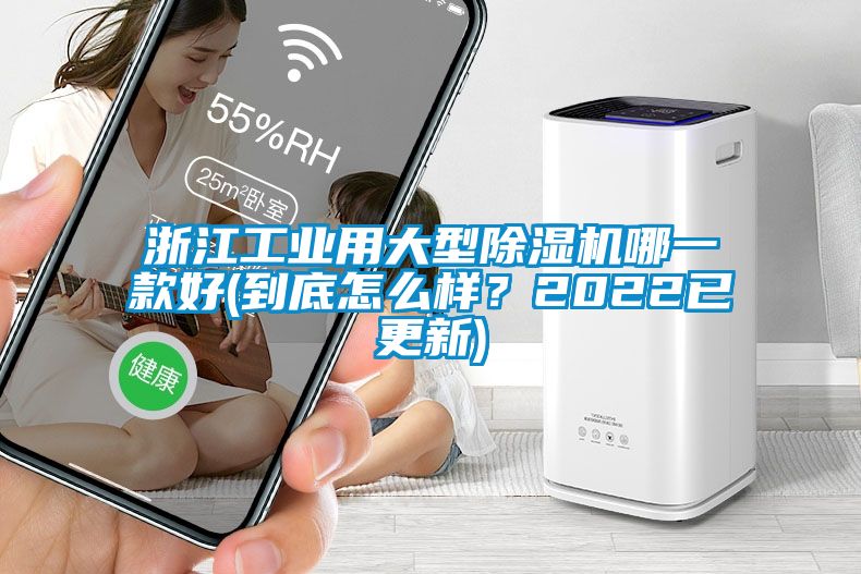 浙江工業(yè)用大型除濕機哪一款好(到底怎么樣？2022已更新)