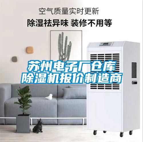 蘇州電子廠倉(cāng)庫(kù)除濕機(jī)報(bào)價(jià)制造商