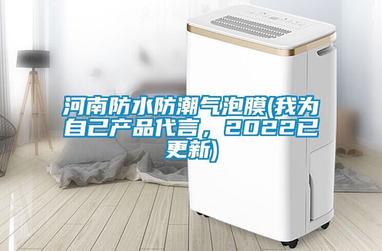 河南防水防潮氣泡膜(我為自己產品代言，2022已更新)