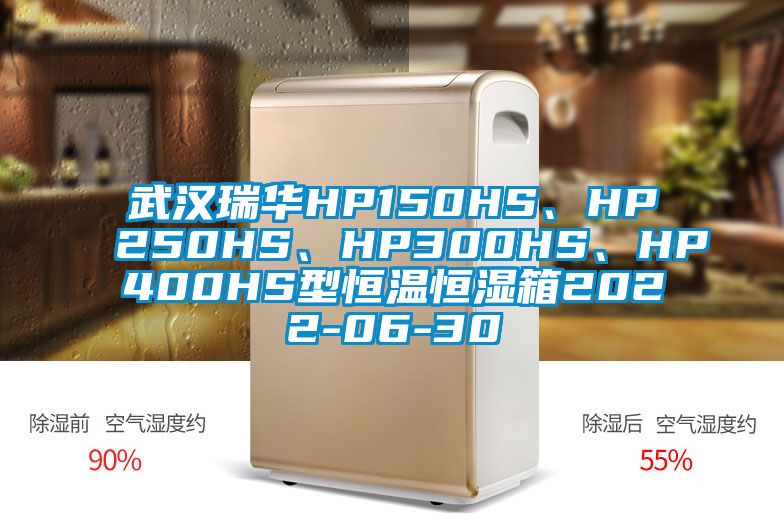 武漢瑞華HP150HS、HP250HS、HP300HS、HP400HS型恒溫恒濕箱2022-06-30