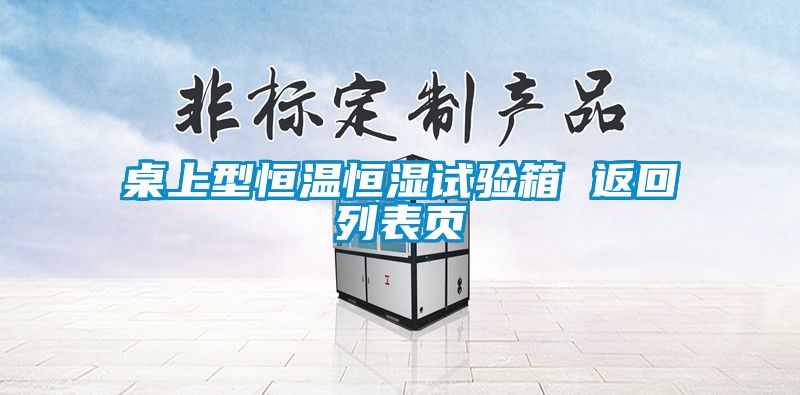 桌上型恒溫恒濕試驗(yàn)箱 返回列表頁(yè)