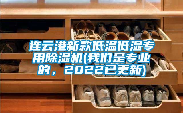 連云港新款低溫低濕專用除濕機(我們是專業(yè)的，2022已更新)