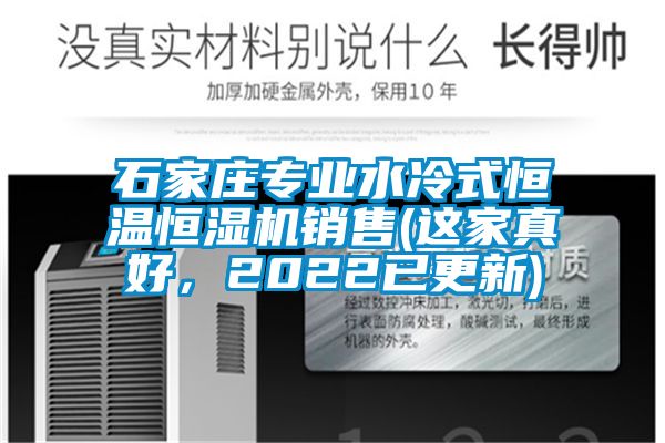 石家莊專業(yè)水冷式恒溫恒濕機銷售(這家真好，2022已更新)